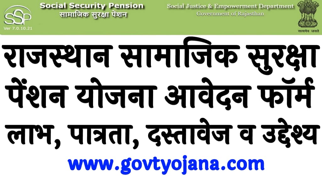 राजस्थान सामाजिक सुरक्षा पेंशन योजना Rajasthan samajik Suraksha pension Yojana 2025