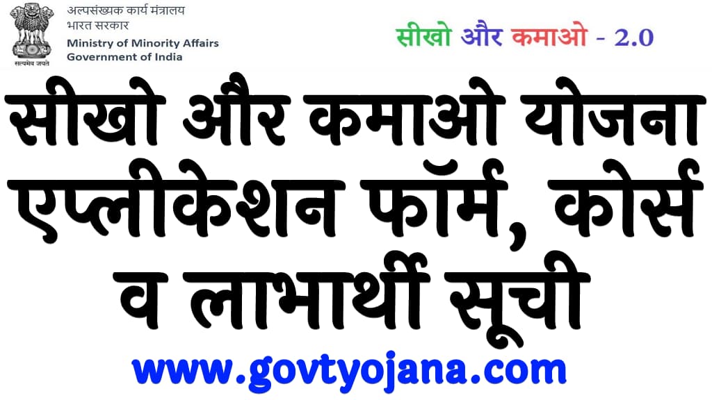 सीखो और कमाओ योजना एप्लीकेशन फॉर्म, कोर्स व लाभार्थी सूची Seekho Aur Kamao Yojana 2025