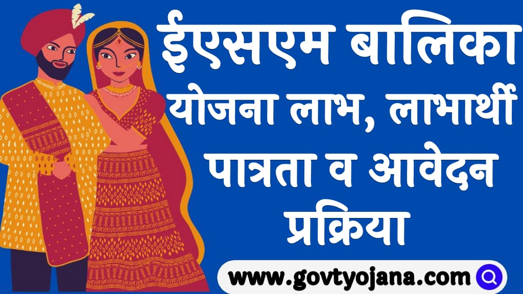 ईएसएम बालिका योजना लाभ, लाभार्थी,पात्रता व आवेदन प्रक्रिया ESM Daughters Yojana 2025