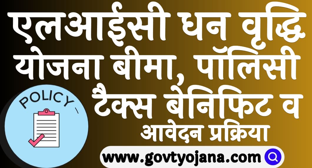 एलआईसी धन वृद्धि योजना 2025 बीमा, पॉलिसी, टैक्स बेनिफिट व आवेदन प्रक्रिया LIC Dhan Vriddhi Yojana 2025