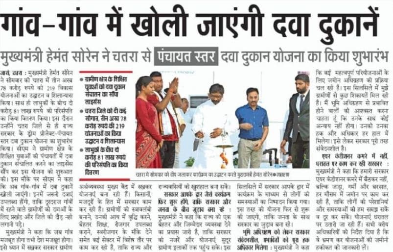 झारखंड पंचायत स्तरीय दवा दुकान योजना 2025  Jharkhand Panchayat Level Medical Shop Yojana 2025