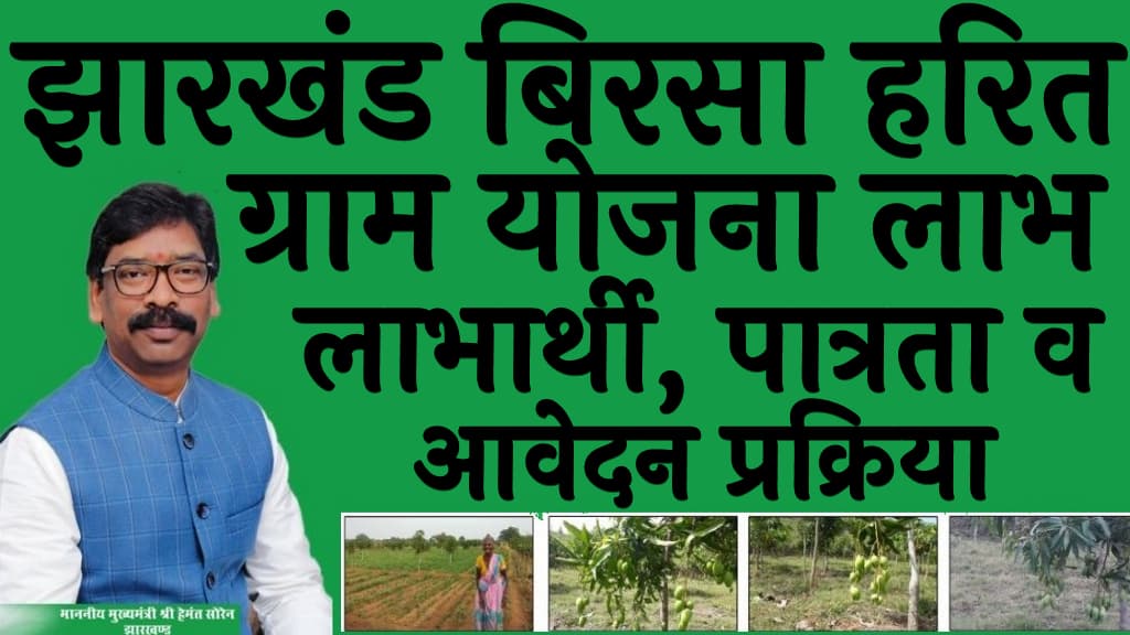 झारखंड बिरसा हरित ग्राम योजना लाभ, लाभार्थी, पात्रता व आवेदन प्रक्रिया Jharkhand Birsa Harit Gram Yojana 2025