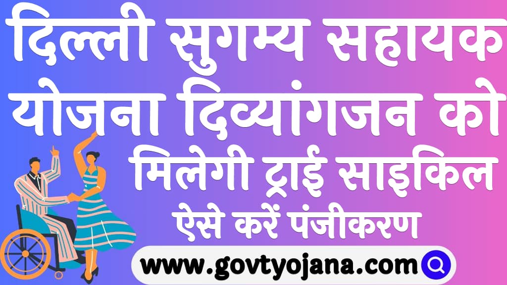 दिल्ली सुगम्य सहायक योजना 2025 दिव्यांगजन को मिलेगी ट्राई साइकिल Delhi Sugamya Sahayak Yojana 2025