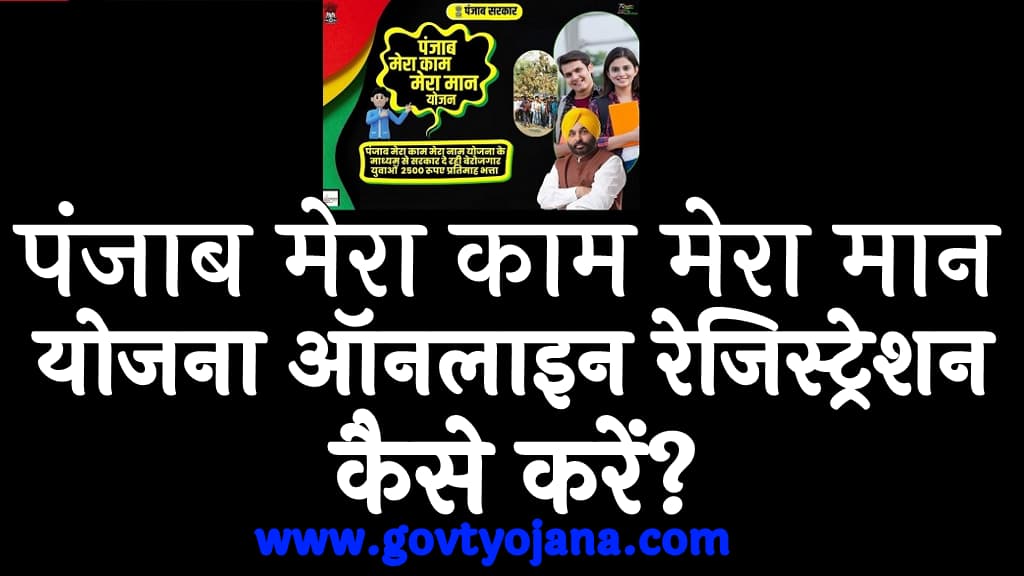 पंजाब मेरा काम मेरा मान योजना ऑनलाइन रेजिस्ट्रेशन कैसे करें Panjab Mera Kaam Mera Maan Yojana 2025