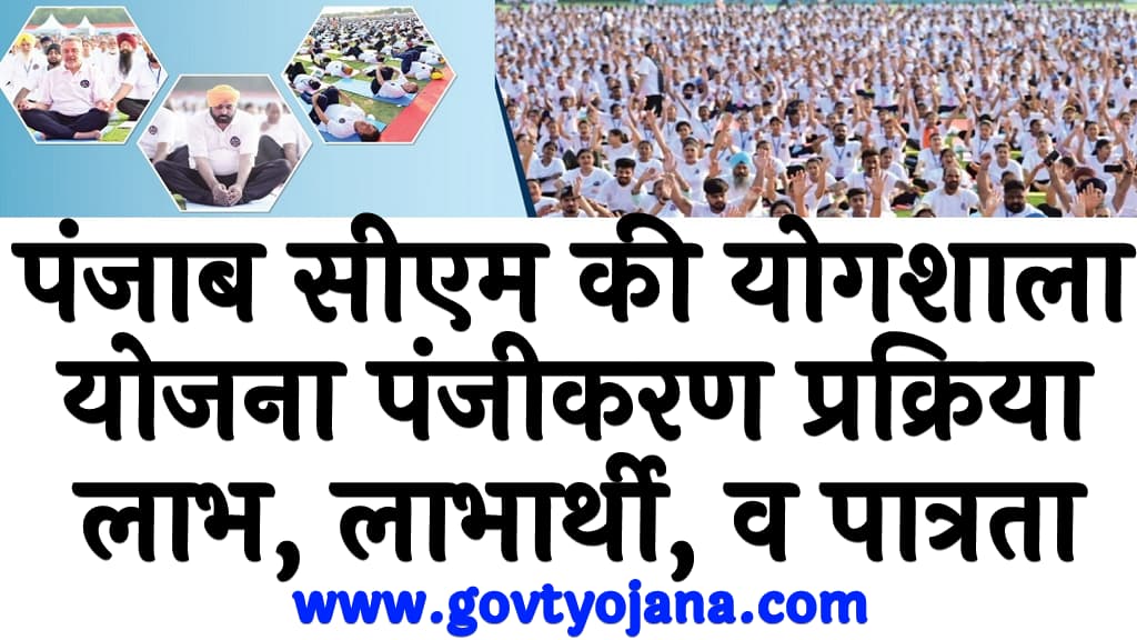 पंजाब सीएम की योगशाला योजना 2025  लाभ, लाभार्थी, पात्रता व पंजीकरण प्रक्रिया CM Ki Yogshala Program 2025