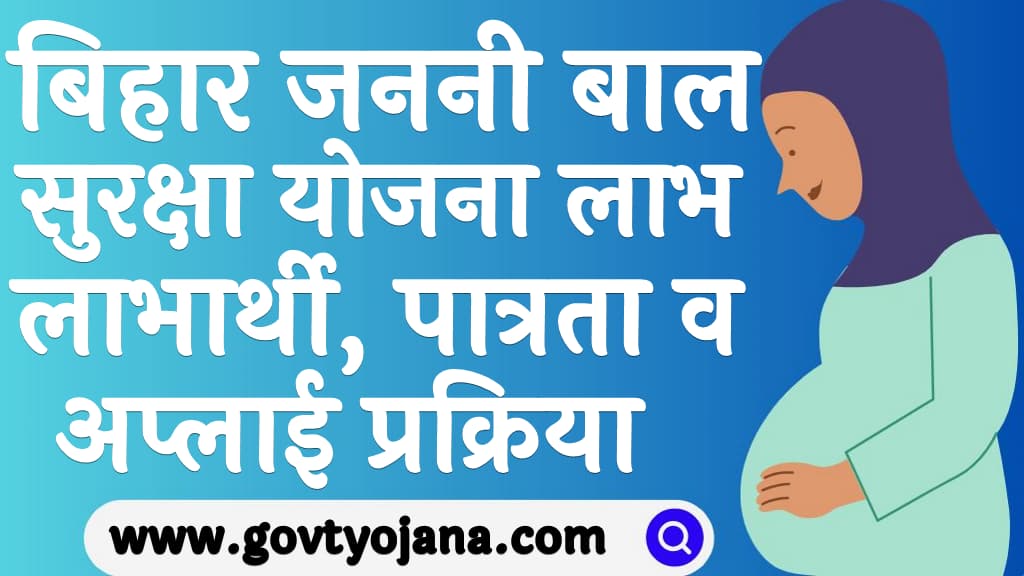 बिहार जननी बाल सुरक्षा योजना | लाभ, लाभार्थी, पात्रता व अप्लाई प्रक्रिया | Bihar Janani Bal Suraksha Yojana 2 बिहार जननी बाल सुरक्षा योजना लाभ, लाभार्थी, पात्रता व अप्लाई प्रक्रिया Bihar Janani Bal Suraksha Yojana
