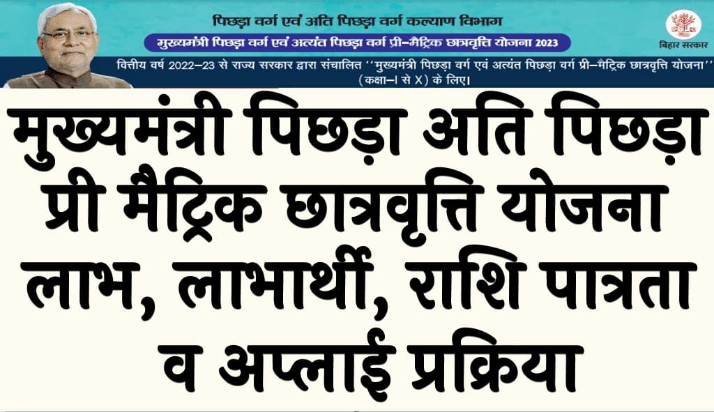 मुख्यमंत्री पिछड़ा अति पिछड़ा प्री मैट्रिक छात्रवृत्ति योजना | लाभ, लाभार्थी, राशि पात्रता व अप्लाई प्रक्रिया | Mukhyamantri BC EBC Pre Matric Scholarship Yojana 2025 1 मुख्यमंत्री पिछड़ा अति पिछड़ा प्री मैट्रिक छात्रवृत्ति योजना