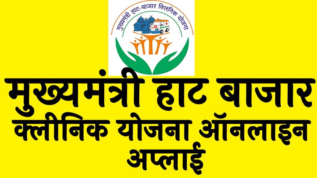 मुख्यमंत्री हाट बाजार क्लीनिक योजना लाभ, पात्रता, दस्तावेज व ऑनलाइन अप्लाई Mukhyamantri Haat Bazaar Clinic Yojana 2025