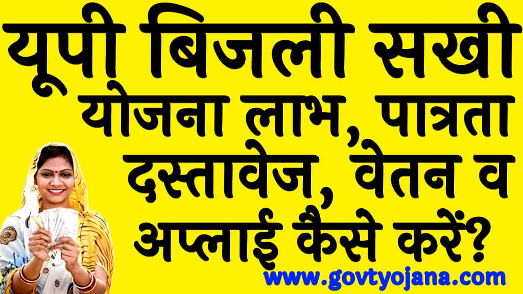 यूपी बिजली सखी योजना 2025 लाभ, पात्रता दस्तावेज, वेतन व अप्लाई कैसे करें UP Bijli Sakhi Yojana 2025