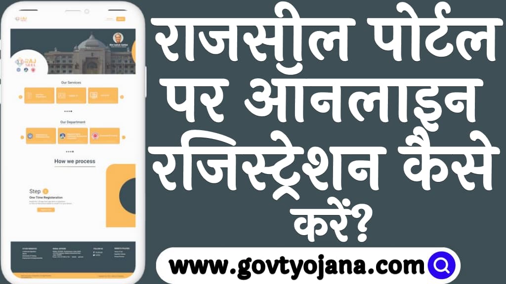 राजसील पोर्टल पर ऑनलाइन रजिस्ट्रेशन कैसे करें Rajsheel Portal 2025