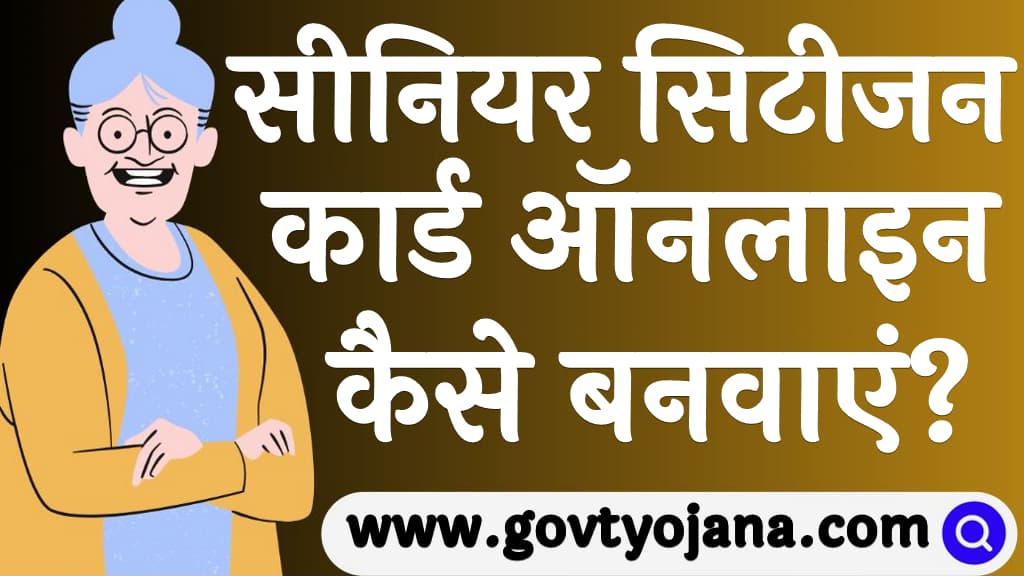 सीनियर सिटीजन कार्ड ऑनलाइन कैसे बनवाएं How to Make A Senior Citizen Card Online in Hindi