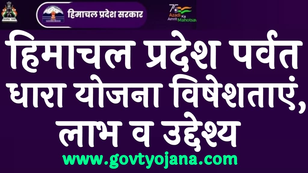 हिमाचल प्रदेश पर्वत धारा योजना विषेशताएं, लाभ व उद्देश्य Himachal Pradesh Parvat Dhara Yojana 2025