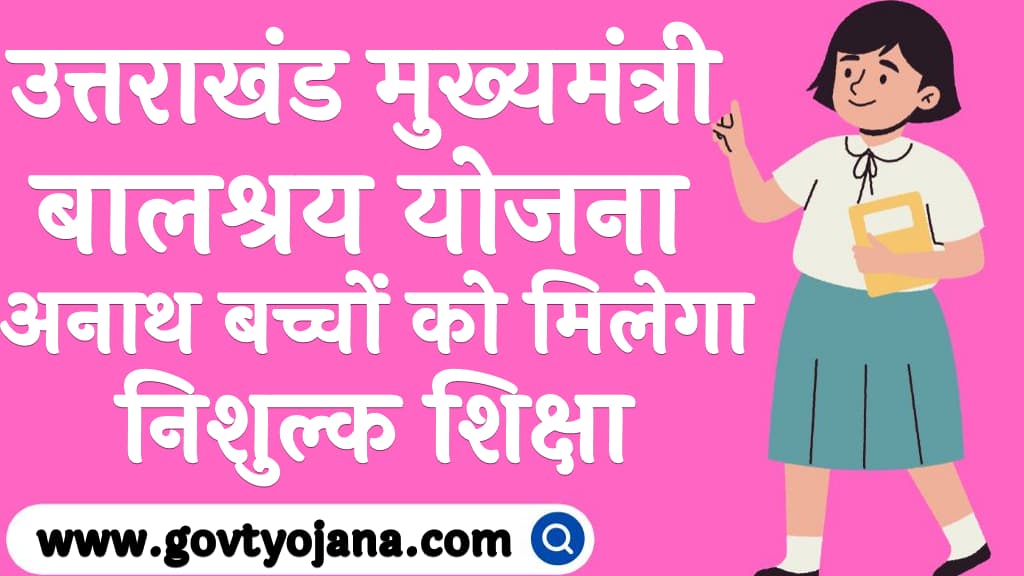 उत्तराखंड मुख्यमंत्री बालश्रय योजना 2025 अनाथ बच्चों को मिलेगा निशुल्क शिक्षा
