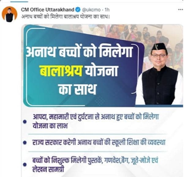 उत्तराखंड मुख्यमंत्री बालश्रय योजना 2025 | अनाथ बच्चों को मिलेगा निशुल्क शिक्षा | Uttarakhand Mukhyamantri Balashray Yojana 2025 2 उत्तराखंड मुख्यमंत्री बालश्रय योजना 2025 अनाथ बच्चों को मिलेगा निशुल्क शिक्षा Uttarakhand Mukhyamantri Balashray Yojana 2025