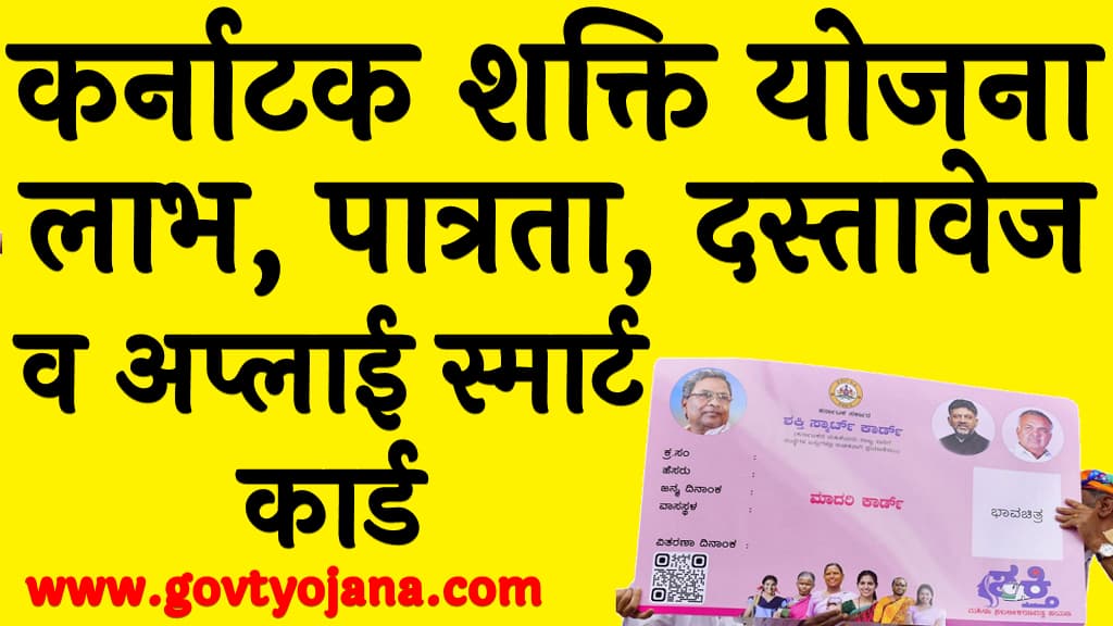 कर्नाटक शक्ति योजना 2025 लाभ, पात्रता, दस्तावेज व अप्लाई स्मार्ट कार्ड Karnataka Shakti Yojana 2025