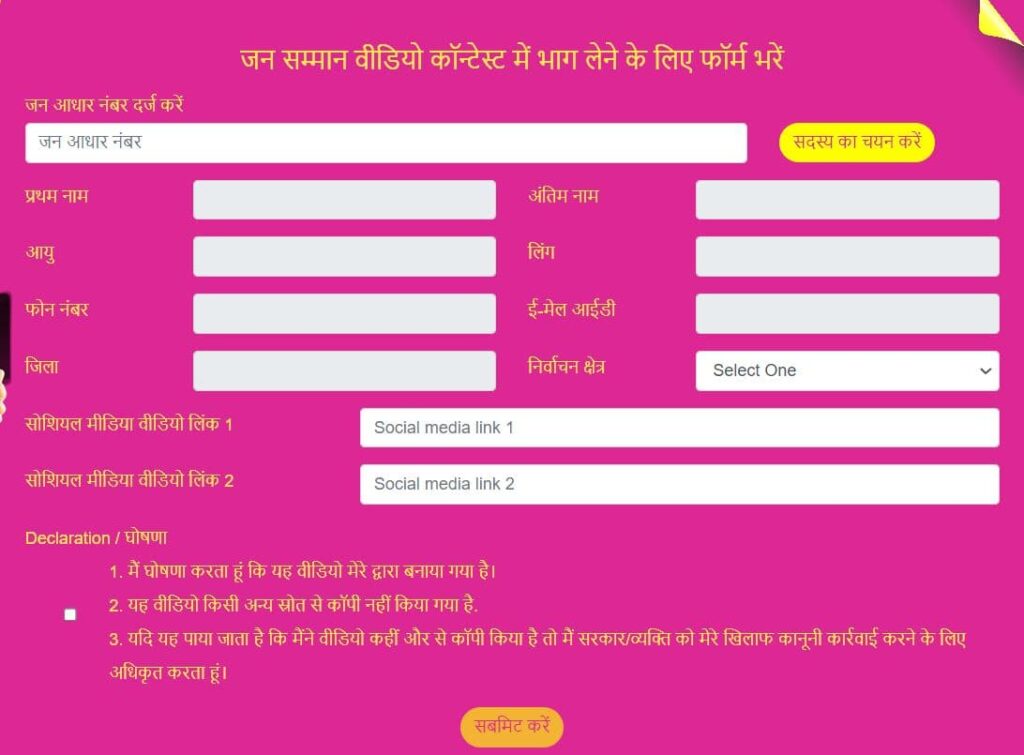 जन सम्मान वीडियो कॉन्टेस्ट 2025 | वीडियो बनाकर 1 लाख रुपये जितने के लिए रजिस्ट्रेशन करें? | Jan Samman Video Contest 2025 3 जन सम्मान वीडियो कॉन्टेस्ट 2023 Jan Samman Video Contest 2023 1