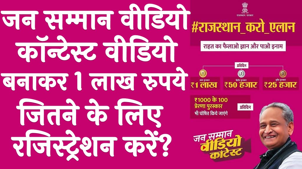जन सम्मान वीडियो कॉन्टेस्ट 2025 वीडियो बनाकर 1 लाख रुपये जितने के लिए रजिस्ट्रेशन करें Jan Samman Video Contest 2025