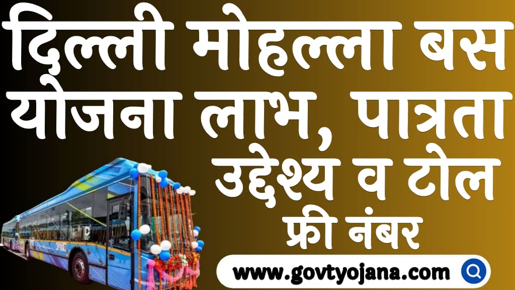दिल्ली मोहल्ला बस योजना 2025 लाभ, पात्रता, उद्देश्य व टोल फ्री नंबर Delhi Mohalla Bus Yojana 2025