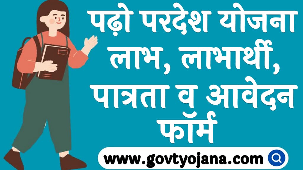 पढ़ो परदेश योजना 2025 लाभ, लाभार्थी, पात्रता व आवेदन फॉर्म Padho Pardesh Yojana 2025