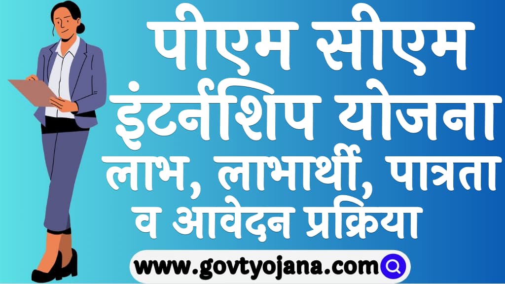 पीएम सीएम इंटर्नशिप योजना 2025 लाभ, लाभार्थी, पात्रता व आवेदन प्रक्रिया PM CM Internship Scheme 2025