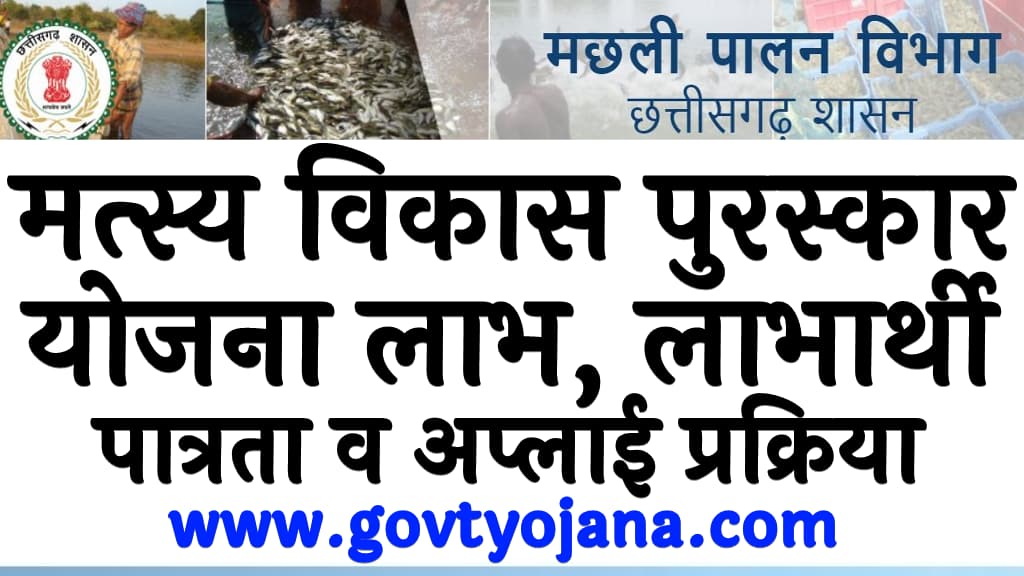 मत्स्य विकास पुरस्कार योजना | लाभ, लाभार्थी, पात्रता व अप्लाई प्रक्रिया | Matsya Vikas Puraskar Yojana 1 मत्स्य विकास पुरस्कार योजना लाभ, लाभार्थी, पात्रता व अप्लाई प्रक्रिया Matsya Vikas Puraskar Yojana