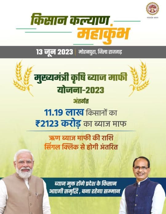 मुख्यमंत्री कृषक ब्याज माफी योजना 2025 | कर्जदार डिफाल्टर किसानों का होगा ब्याज माफ | MP Krishak Byaj Mafi Yojana 2025 2 मुख्यमंत्री कृषक ब्याज माफी योजना 2025 कर्जदार डिफाल्टर किसानों का होगा ब्याज माफ MP Krishak Byaj Mafi Yojana 2025