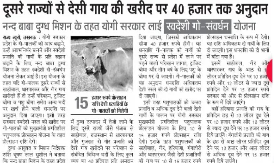 यूपी स्वदेशी गौ संवर्धन योजना 2025 | डेयरी किसानों को ₹15000 | UP Swadeshi Gau Samvardhan Yojana 2025 2 यूपी स्वदेशी गौ संवर्धन योजना 2023 UP Swadeshi Gau Samvardhan Yojana 2023