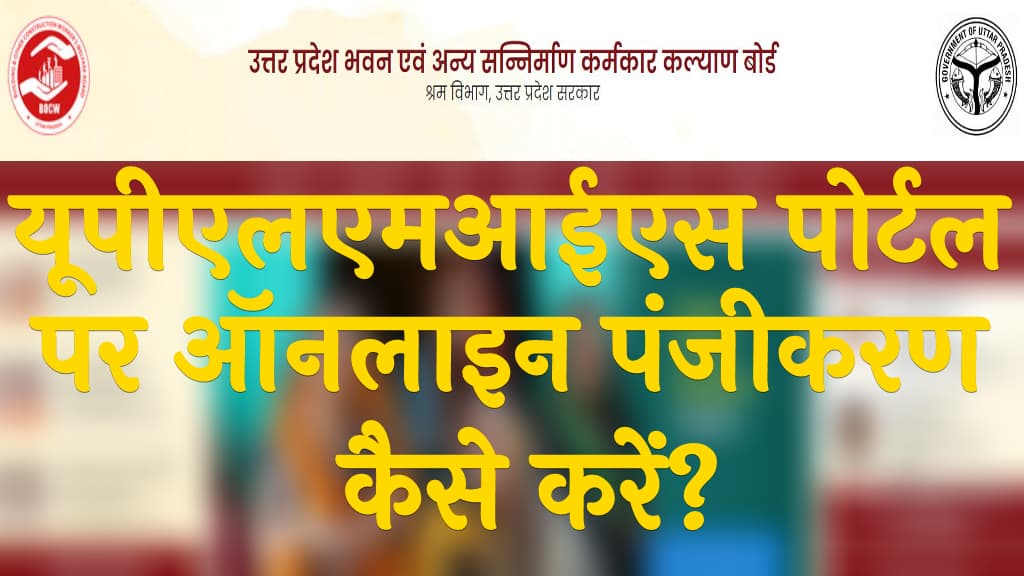यूपीएलएमआईएस पोर्टल पर ऑनलाइन पंजीकरण कैसे करें UPLMIS Portal 2025 in Hindi