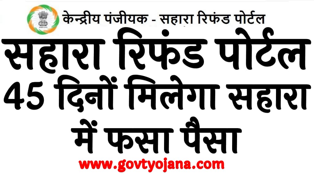 सहारा रिफंड पोर्टल 2025 45 दिनों मिलेगा सहारा में फसा पैसा Sahara Refund Portal 2025 Kya Hai in Hindi