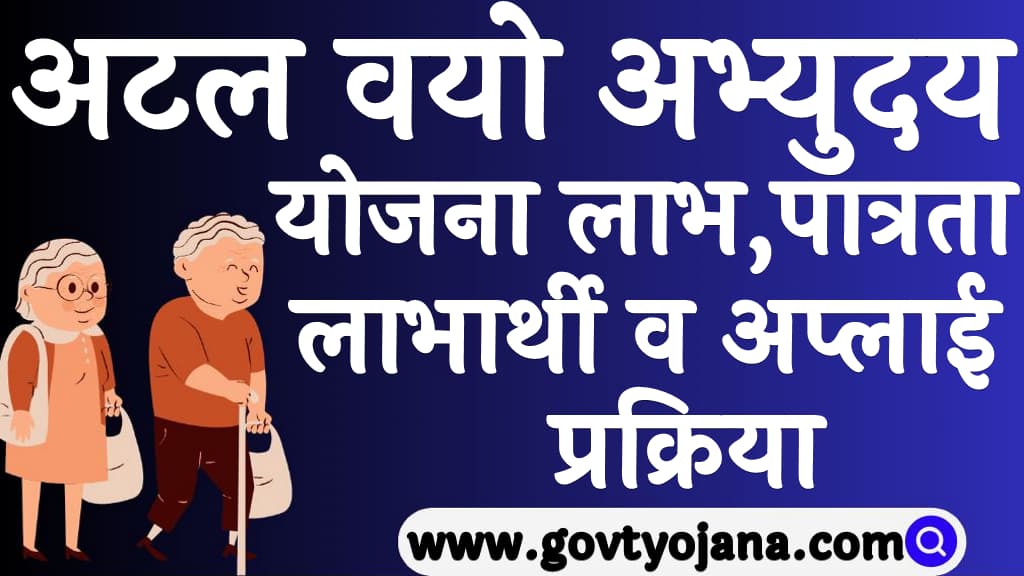 अटल वयो अभ्युदय योजना (AVYAY) लाभ, पात्रता, लाभार्थी व अप्लाई प्रक्रिया Atal Vayo Abhyudaya Yojana 2025