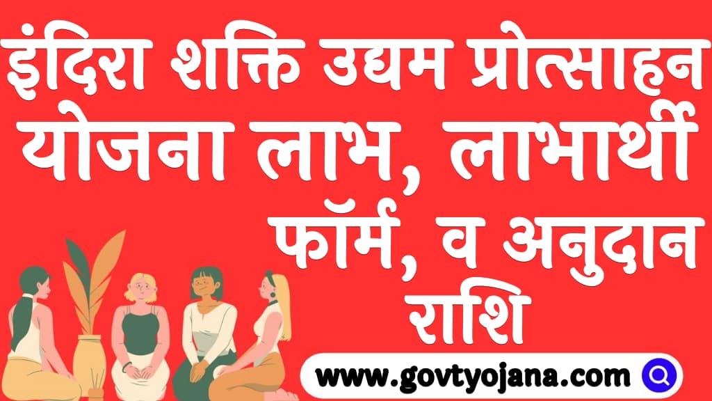 इंदिरा शक्ति उद्यम प्रोत्साहन योजना 2025 लाभ, लाभार्थी, फॉर्म, व अनुदान राशि Indira Mahila Shakti Udyam Protsahan Yojana