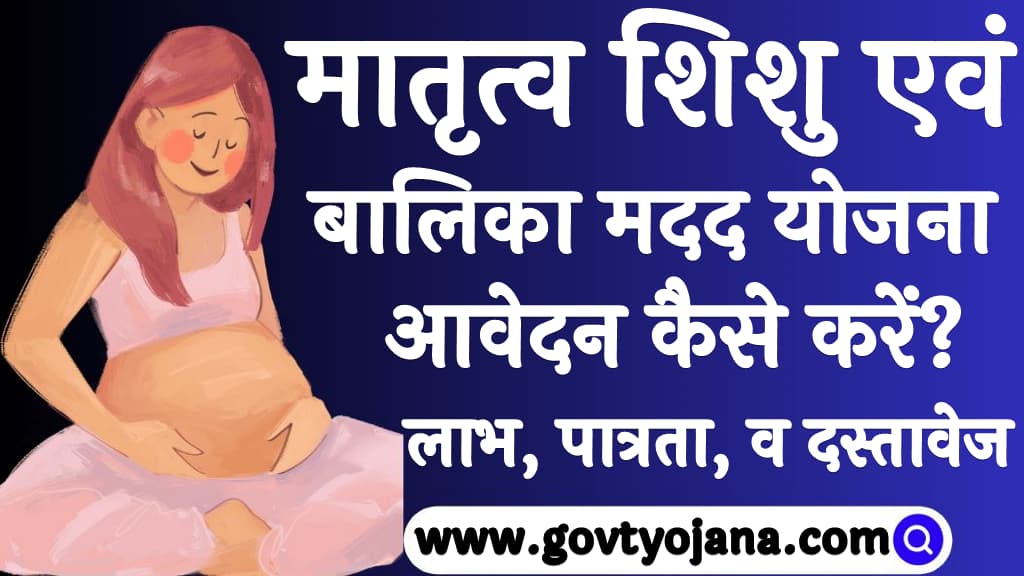 मातृत्व शिशु एवं बालिका मदद योजना 2025 लाभ, पात्रता, दस्तावेज व आवेदन प्रक्रिया Matritva Shishu Evam Balika Madad Yojana 2025