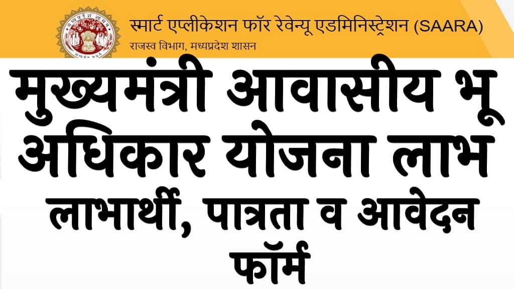 मुख्यमंत्री आवासीय भू अधिकार योजना 2025 लाभ, लाभार्थी, पात्रता व आवेदन फॉर्म Mukhyamantri Awasiya Bhu Adhikar Yojana 2025