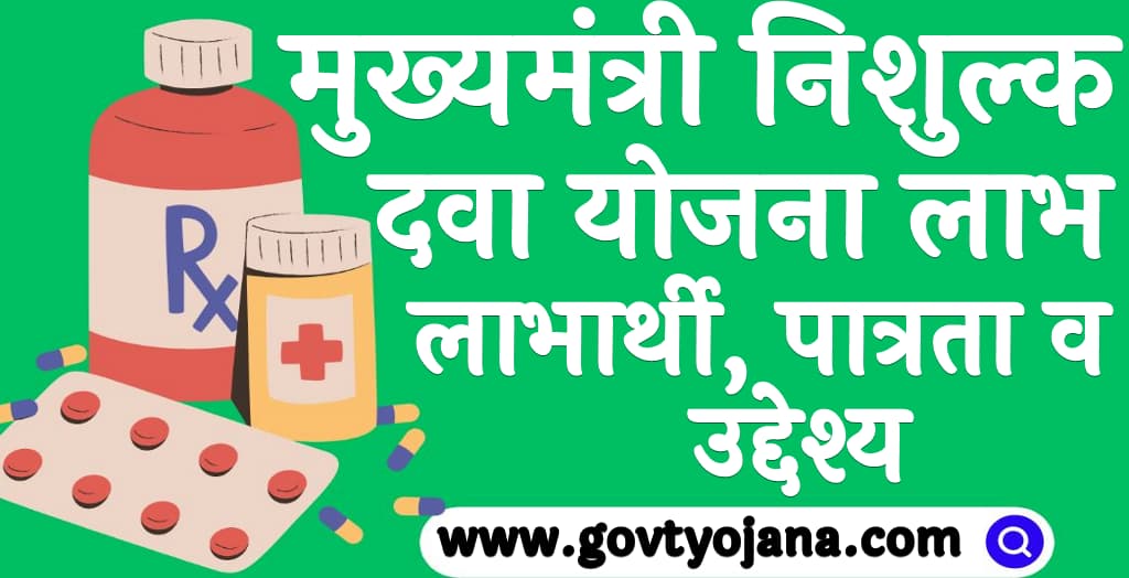 मुख्यमंत्री निशुल्क दवा योजना 2025 लाभ, लाभार्थी, पात्रता व उद्देश्य Mukhyamantri Nishulk Dava Yojana 2025