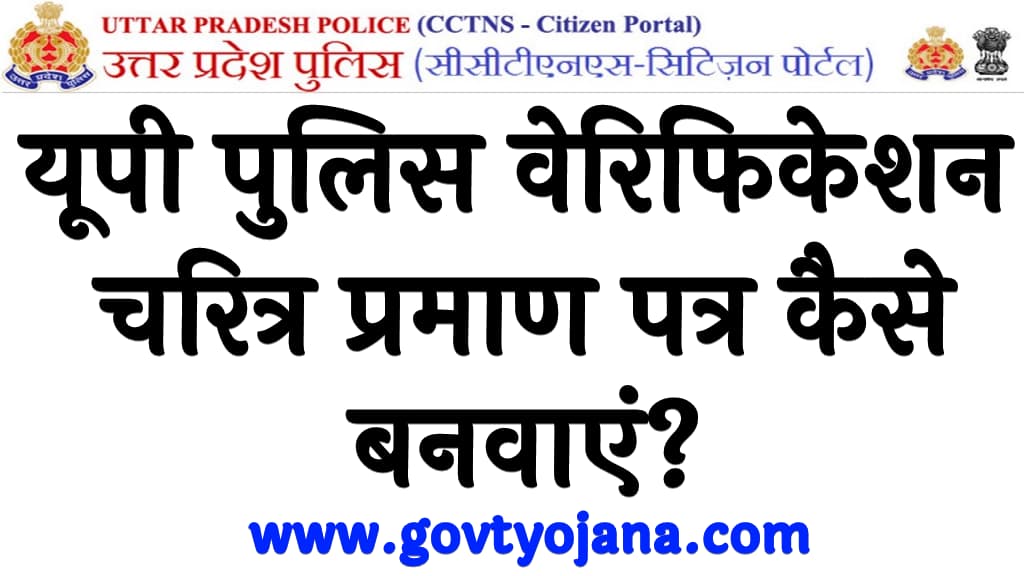 यूपी पुलिस वेरिफिकेशन चरित्र प्रमाण पत्र कैसे बनवाएं up police certificate kaise banwaye