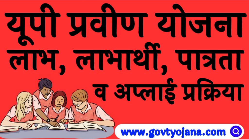 यूपी प्रवीण योजना 2025 लाभ, लाभार्थी, पात्रता व अप्लाई प्रक्रिया UP Praveen Yojana 2025
