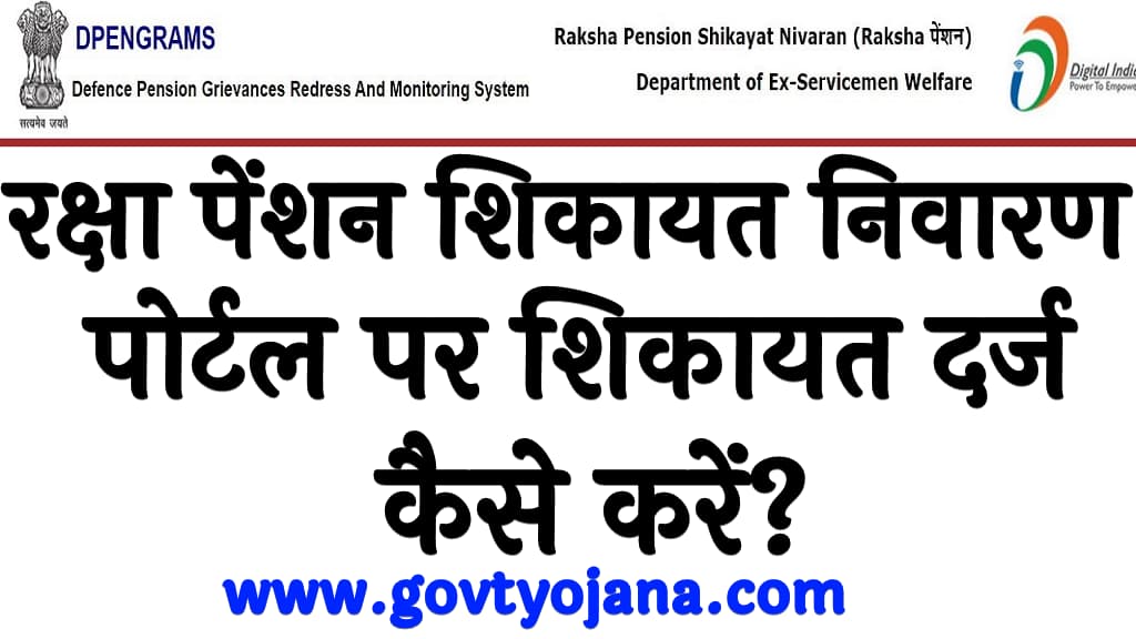 रक्षा पेंशन शिकायत निवारण पोर्टल पर शिकायत दर्ज कैसे करें Raksha Pension Shikayat Nivaran Portal 2025
