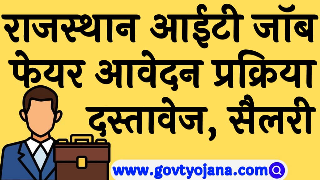 राजस्थान आईटी जॉब फेयर 2025 दस्तावेज, सैलरी व आवेदन प्रक्रिया Rajasthan IT Job Fair 2025