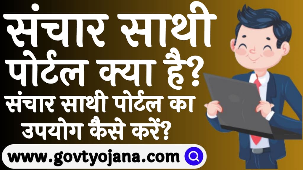 संचार साथी पोर्टल क्या है संचार साथी पोर्टल का उपयोग कैसे करें Sanchar Saathi Portal 2025