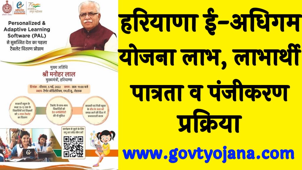 हरियाणा ई-अधिगम योजना 2025 लाभ, लाभार्थी, पात्रता व पंजीकरण प्रक्रिया Haryana E-Adhigam Yojana 2025