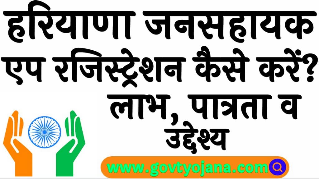 हरियाणा जनसहायक एप रजिस्ट्रेशन कैसे करें लाभ, पात्रता व उद्देश्य Haryana Jan Sahayak App 2025