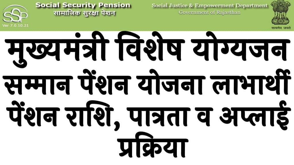Mukhymantri Vishesh Yogyajan Samman Pension Yojana 2025