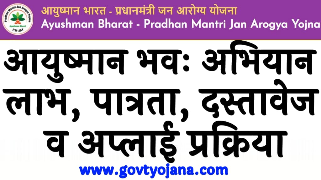 आयुष्मान भवः अभियान 2025   लाभ, पात्रता, दस्तावेज व अप्लाई प्रक्रिया Ayushman Bhava Karyakram Kya Hai in Hindi