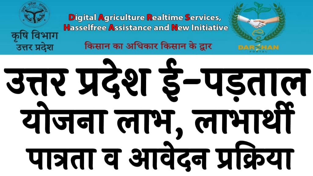 उत्तर प्रदेश ई-पड़ताल योजना 2025 लाभ, लाभार्थी, पात्रता व आवेदन प्रक्रिया Uttar Pradesh E-Padtal Yojana 2025
