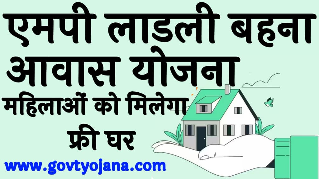 एमपी लाडली बहना आवास योजना महिलाओं को मिलेगा फ्री घर MP Ladli Behna Awas Yojana 2025