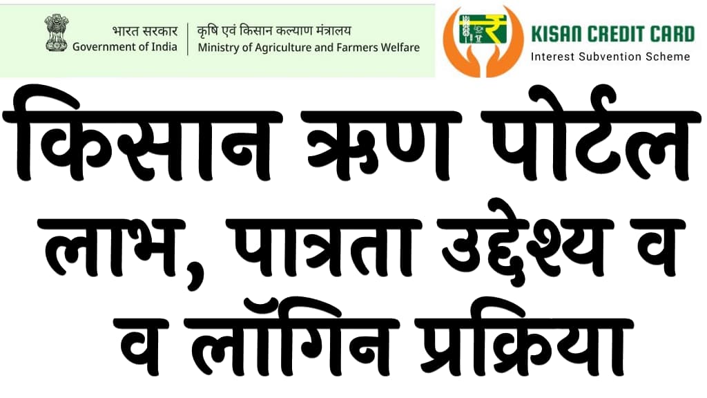किसान ऋण पोर्टल क्या है लाभ, पात्रता उद्देश्य व लॉगिन प्रक्रिया Kisan Rin Portal