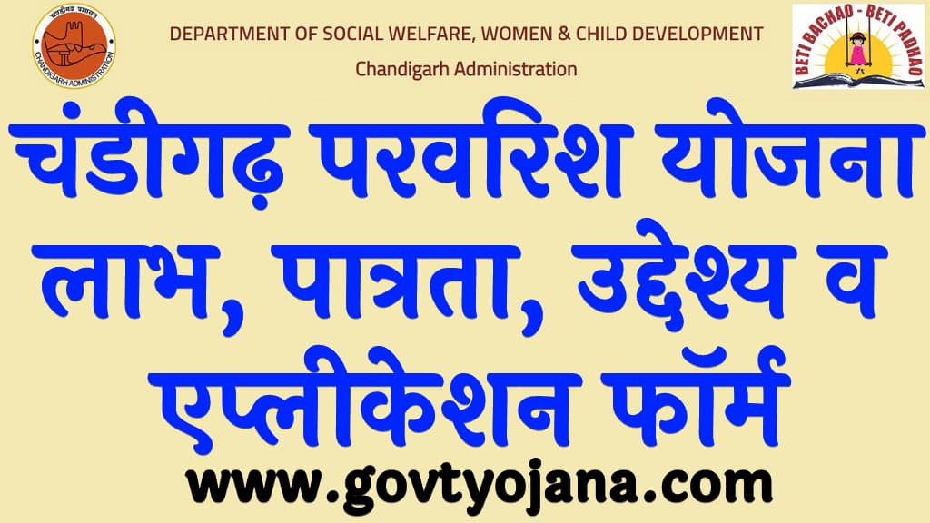 चंडीगढ़ परवरिश योजना 2025 लाभ, पात्रता, उद्देश्य व एप्लीकेशन फॉर्म