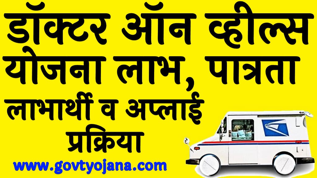 डॉक्टर ऑन व्हील्स योजना 2025 लाभ, पात्रता, लाभार्थी व अप्लाई प्रक्रिया Doctor on Wheels Scheme 2025 in Hindi