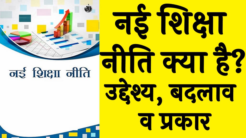नई शिक्षा नीति क्या है उद्देश्य, बदलाव व प्रकार What is New National Education Policy 2025 in Hindi
