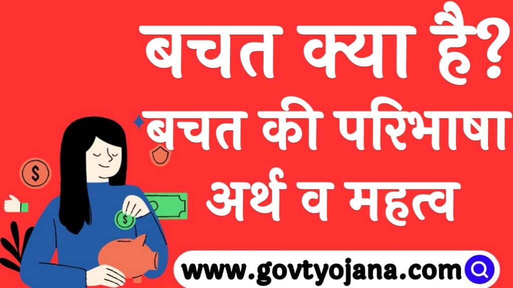 बचत क्या है? | बचत की परिभाषा, अर्थ व महत्व 1 बचत क्या है बचत की परिभाषा, अर्थ व महत्व